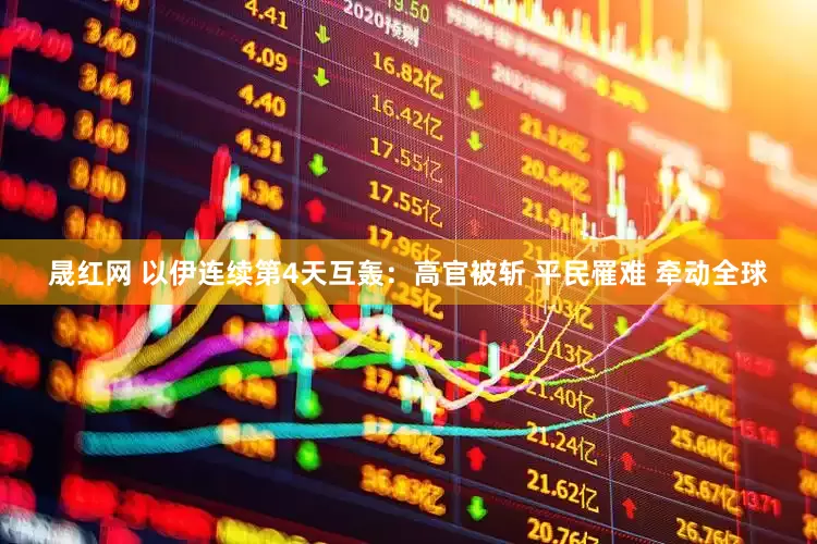 晟红网 以伊连续第4天互轰：高官被斩 平民罹难 牵动全球