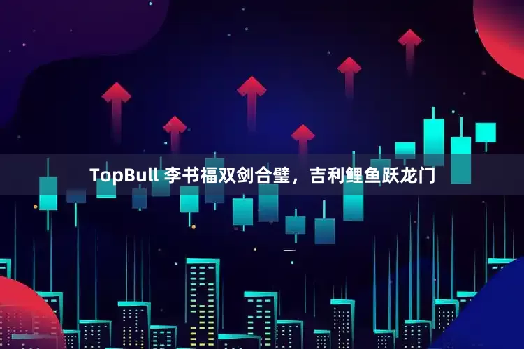 TopBull 李书福双剑合璧，吉利鲤鱼跃龙门