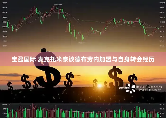宝盈国际 麦克托米奈谈德布劳内加盟与自身转会经历