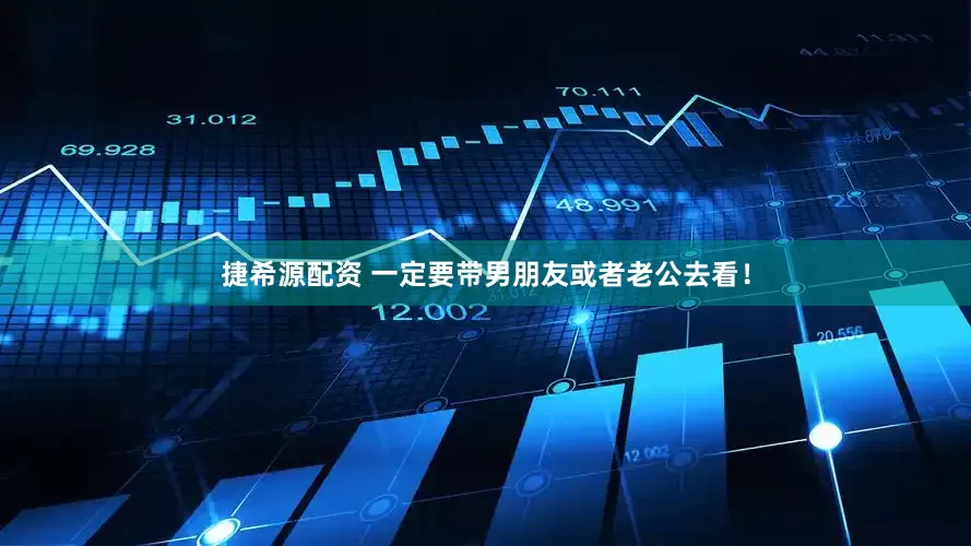 捷希源配资 一定要带男朋友或者老公去看！