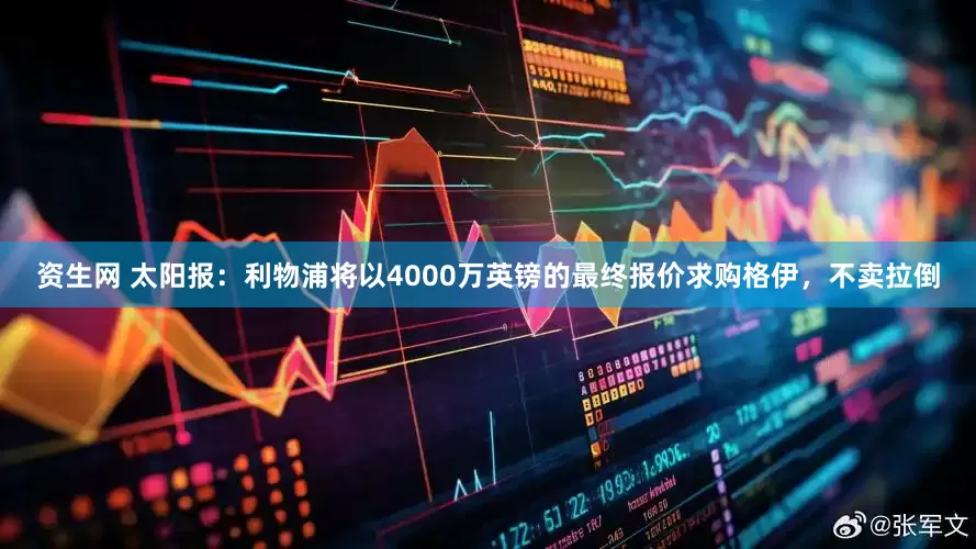 资生网 太阳报：利物浦将以4000万英镑的最终报价求购格伊，不卖拉倒