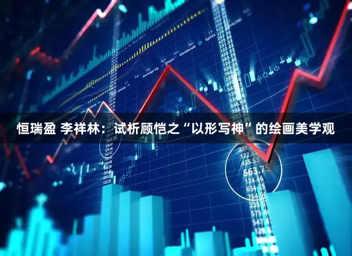 恒瑞盈 李祥林：试析顾恺之“以形写神”的绘画美学观
