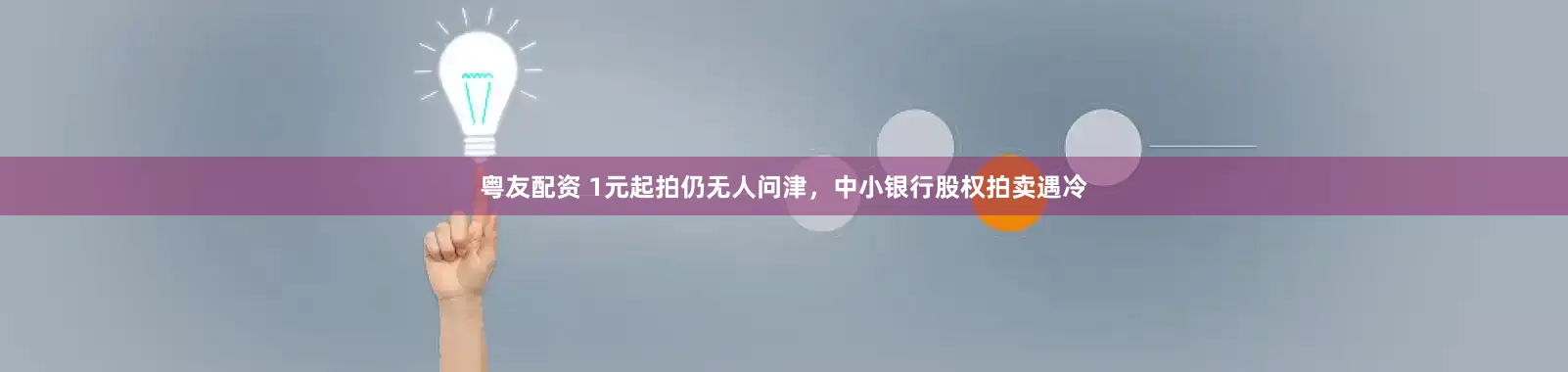 粤友配资 1元起拍仍无人问津，中小银行股权拍卖遇冷