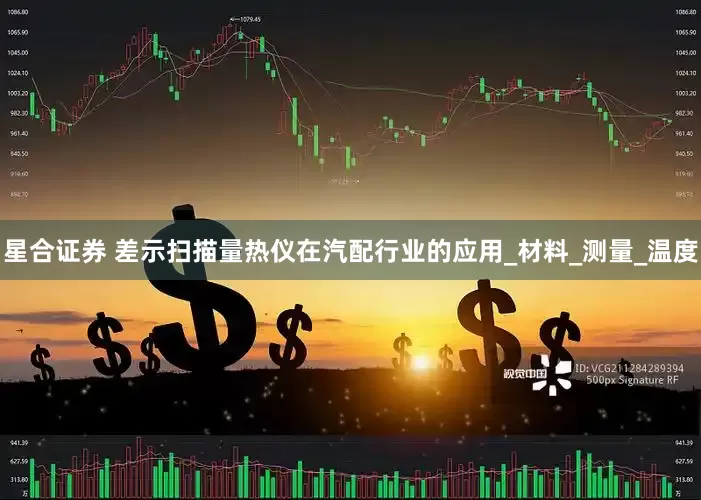 星合证券 差示扫描量热仪在汽配行业的应用_材料_测量_温度