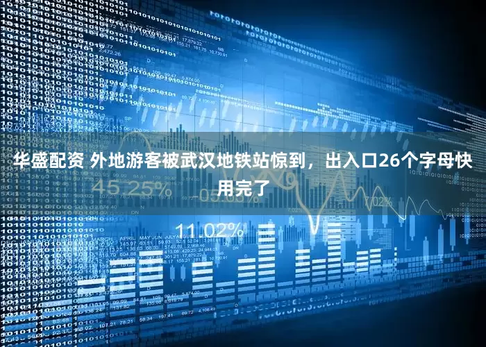 华盛配资 外地游客被武汉地铁站惊到，出入口26个字母快用完了