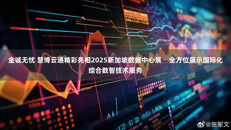 金诚无忧 慧博云通精彩亮相2025新加坡数据中心展    全方位展示国际化综合数智技术服务