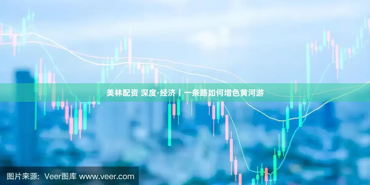美林配资 深度·经济丨一条路如何增色黄河游